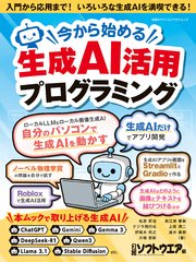 今から始める生成AI活用プログラミング
