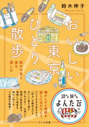 おいしい東京ひとり散歩～街の今昔と食を楽しむ