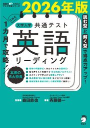 2026年版 1カ月で攻略！ 大学入学共通テスト英語リーディング