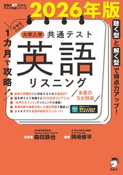 2026年版 1カ月で攻略！ 大学入学共通テスト英語リスニング[音声DL付]