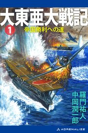 大東亜大戦記（1） 帝国勝利への道