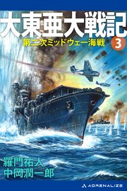 大東亜大戦記（3） 第二次ミッドウェー海戦