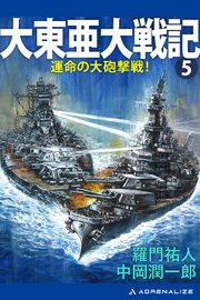 大東亜大戦記