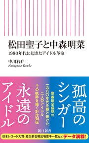 松田聖子と中森明菜 1980年代に起きたアイドル革命