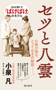 セツと八雲