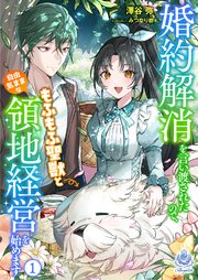 婚約解消を言い渡されたので、もふもふ聖獣と自由気ままな領地経営を始めます 1