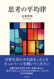 思考の平均律