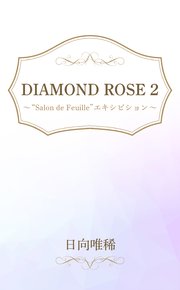 DIAMOND ROSE 2 “Salon de Feuille”エキシビション