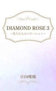 DIAMOND ROSE 3～恋人たちのバケーション～