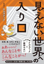 見えない世界への入り口