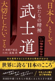 私たちの精神 武士道 “日本人”として大切にしたいこと