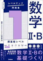 大学入試 レベルアップ問題集 数学Ⅱ・B 1 超基礎レベル