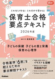 Gakken保育Books これならできる！これだけで受かる！保育士合格要点テキスト2026年度 子どもの保健・子どもの食と栄養・保育の心理学