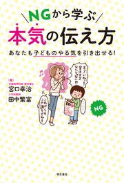 NGから学ぶ 本気の伝え方――あなたも子どものやる気を引き出せる！