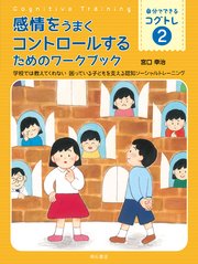 感情をうまくコントロールするためのワークブック――学校では教えてくれない 困っている子どもを支える認知ソーシャルトレーニング