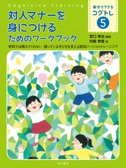 対人マナーを身につけるためのワークブック――学校では教えてくれない 困っている子どもを支える認知ソーシャルトレーニング
