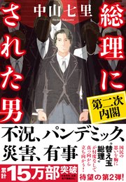 総理にされた男 第二次内閣