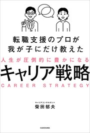 転職支援のプロが我が子にだけ教えた 人生が圧倒的に豊かになるキャリア戦略