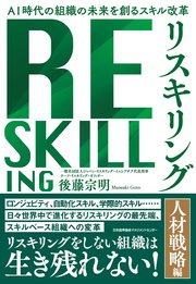 AI 時代の組織の未来を創るスキル改革 リスキリング 【人材戦略編】