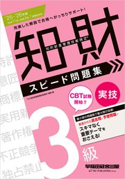 2025-2026年版 知的財産管理技能検定(R) 3級 実技 スピード問題集