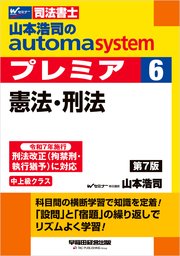 山本浩司のオートマシステム プレミア 6 憲法・刑法 第7版