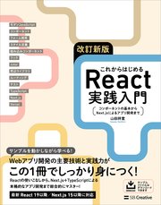 改訂新版 これからはじめるReact実践入門 コンポーネントの基本からNext.jsによるアプリ開発まで