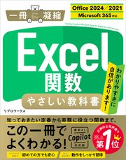 Excel関数 やさしい教科書 ［Office 2024／2021 Microsoft 365対応］