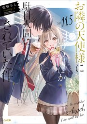 お隣の天使様にいつの間にか駄目人間にされていた件11．5 小冊子付き特装版