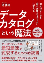 会社のデータを誰もが使えるデータに変える データカタログという魔法