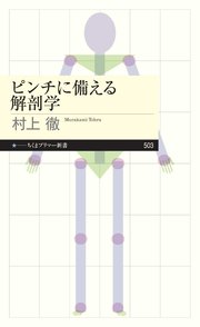 ピンチに備える解剖学