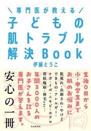 専門医が教える 子どもの肌トラブル解決Book