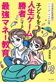 元外資系投資銀行トレーダーママが伝授 子どもを人生ゲームの勝者にする最強マネー教育