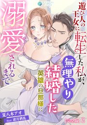 遊び人の王女に転生した私が、無理やり結婚した英雄の旦那様に溺愛されるまで【完全版】