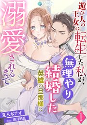 遊び人の王女に転生した私が、無理やり結婚した英雄の旦那様に溺愛されるまで（1）