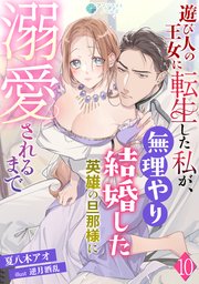 遊び人の王女に転生した私が、無理やり結婚した英雄の旦那様に溺愛されるまで（10）