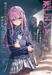 死亡エンドを回避したギャルゲーのヒロインたちが俺の【日記帳】を読んで秘密を知ったらしい【電子SS特典付き】