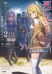 死亡エンドを回避したギャルゲーのヒロインたちが俺の【日記帳】を読んで秘密を知ったらしい【電子SS特典付き】