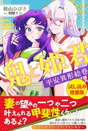 鬼と姫君 平安異形絵巻
