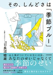 その、しんどさは「季節ブルー」