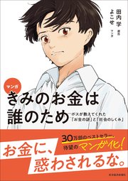 マンガ きみのお金は誰のため―ボスが教えてくれた「お金の謎」と「社会のしくみ」