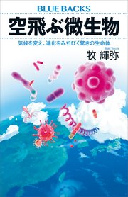 空飛ぶ微生物 気候を変え、進化をみちびく驚きの生命体