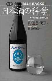 最新 日本酒の科学 水・米・麹の伝統の技