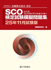 SCO検定試験模擬問題集25年11月試験版