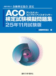 ACO検定試験模擬問題集25年11月試験版