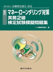 新訂 マネーローンダリング対策実務2級模擬問題集