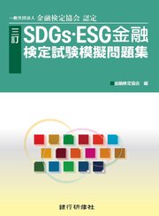 三訂 SDGs・ESG金融検定試験模擬問題集
