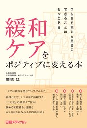 緩和ケアをポジティブに変える本 つらさを抱える患者にできることはもっとある