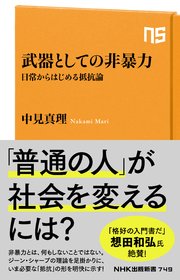 武器としての非暴力 日常からはじめる抵抗論