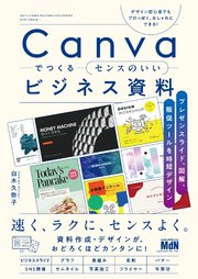 Canvaでつくるセンスのいいビジネス資料 プレゼンスライド、図解、販促ツールを時短デザイン