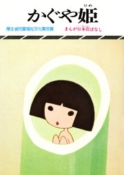 まんが日本昔ばなし かぐや姫